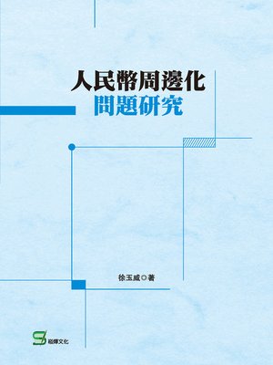 cover image of 人民幣周邊化問題研究
